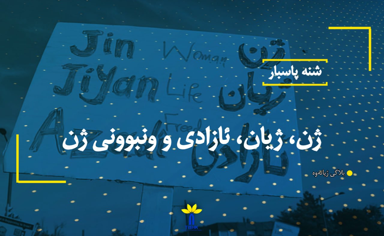 ژن، ژیان، ئازادی و ونبوونی ژن