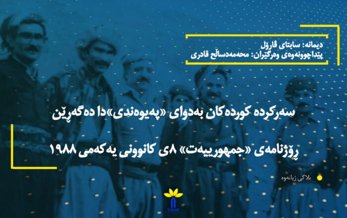 سەرکردە کوردەکان بەدوای «پەیوەندی»دا دەگەڕێن ڕۆژنامەی «جمهورییەت» ٨ی کانوونی یەکەمی ١٩٨٨