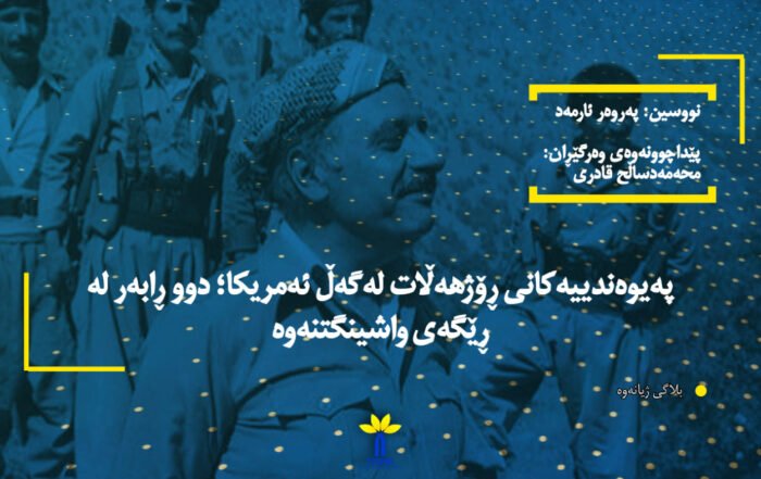 پەیوەندییەکانی ڕۆژهەڵات لەگەڵ ئەمریکا؛ دوو ڕابەر لە ڕێگەی واشینگتنەوە