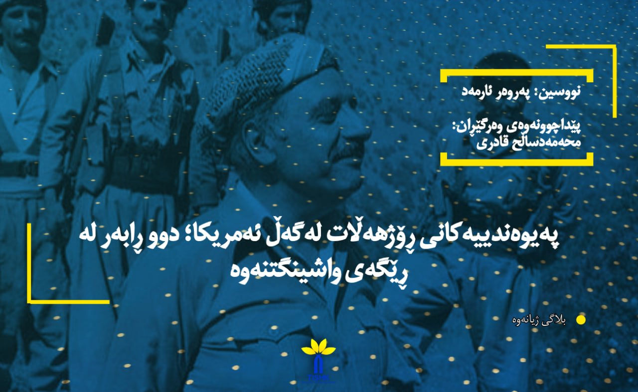 پەیوەندییەکانی ڕۆژهەڵات لەگەڵ ئەمریکا؛ دوو ڕابەر لە ڕێگەی واشینگتنەوە