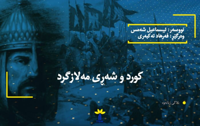 کورد و شەڕی مەلازگرد