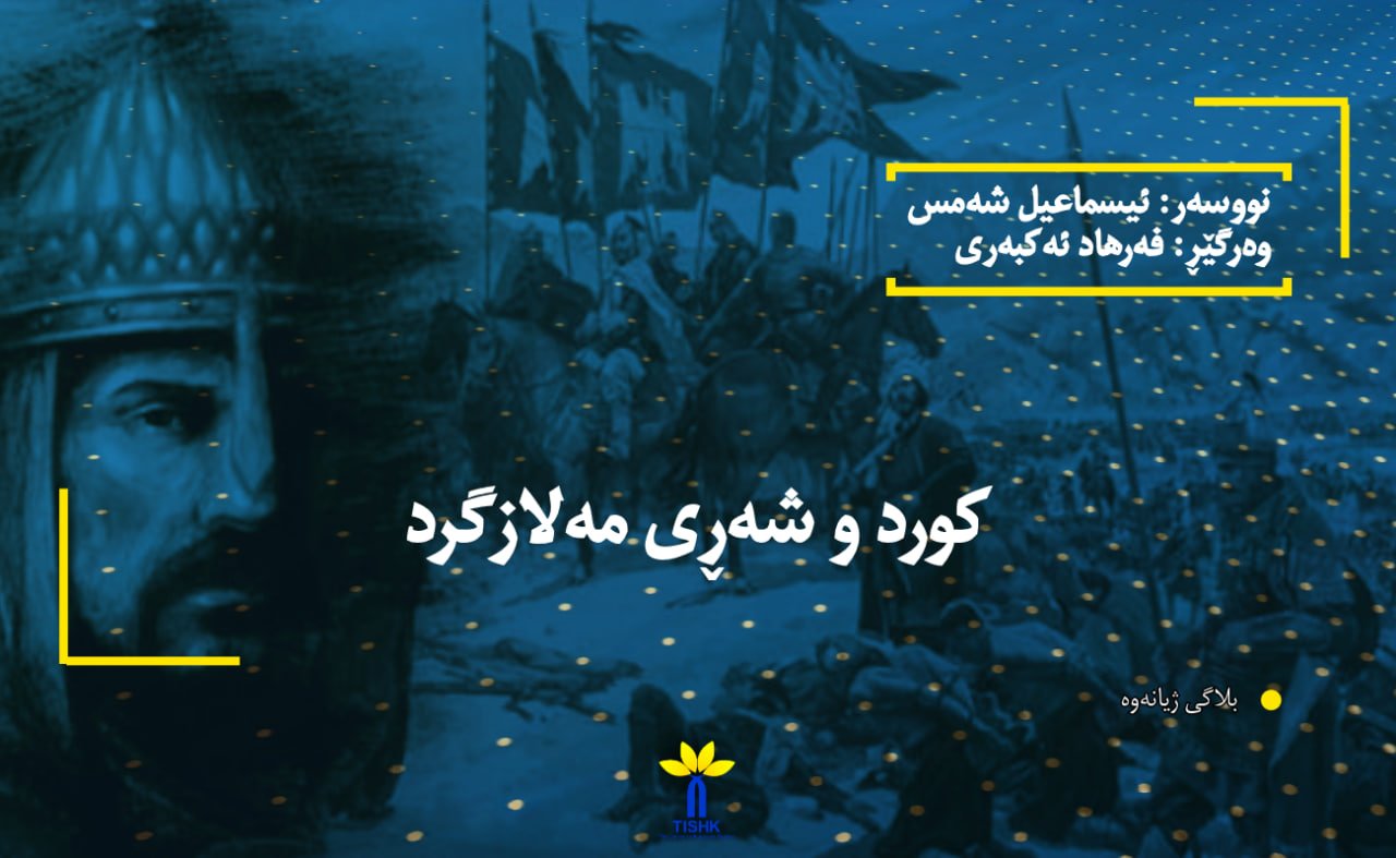 کورد و شەڕی مەلازگرد