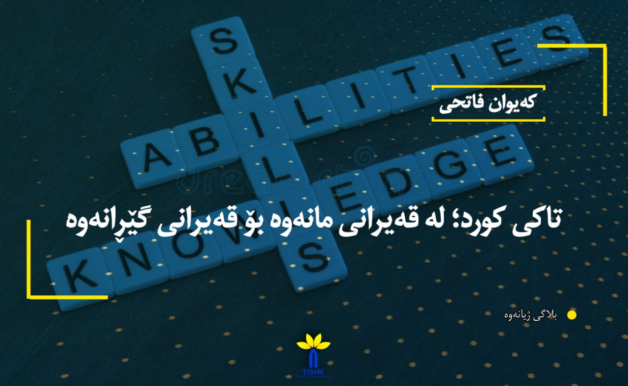 تاکی کورد؛ لە قەیرانی مانەوە بۆ قەیرانی گێڕانەوە