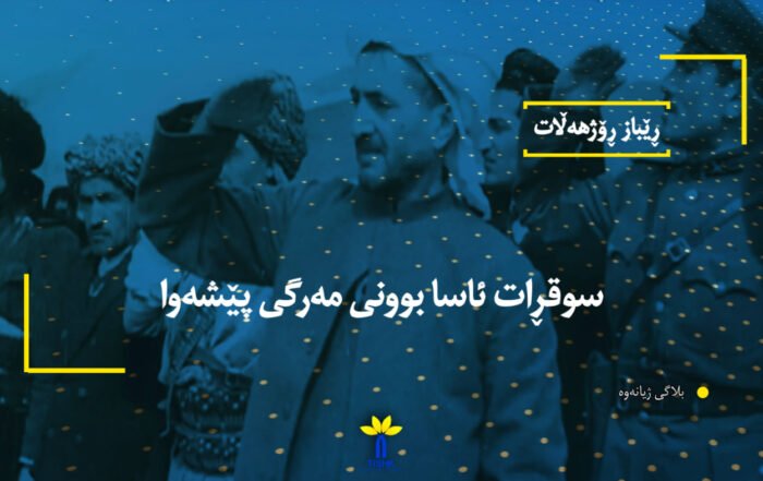 سوقڕات ئاسا بوونی مەرگی پێشەوا