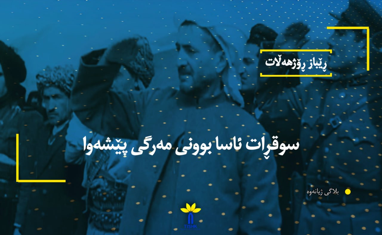 سوقڕات ئاسا بوونی مەرگی پێشەوا