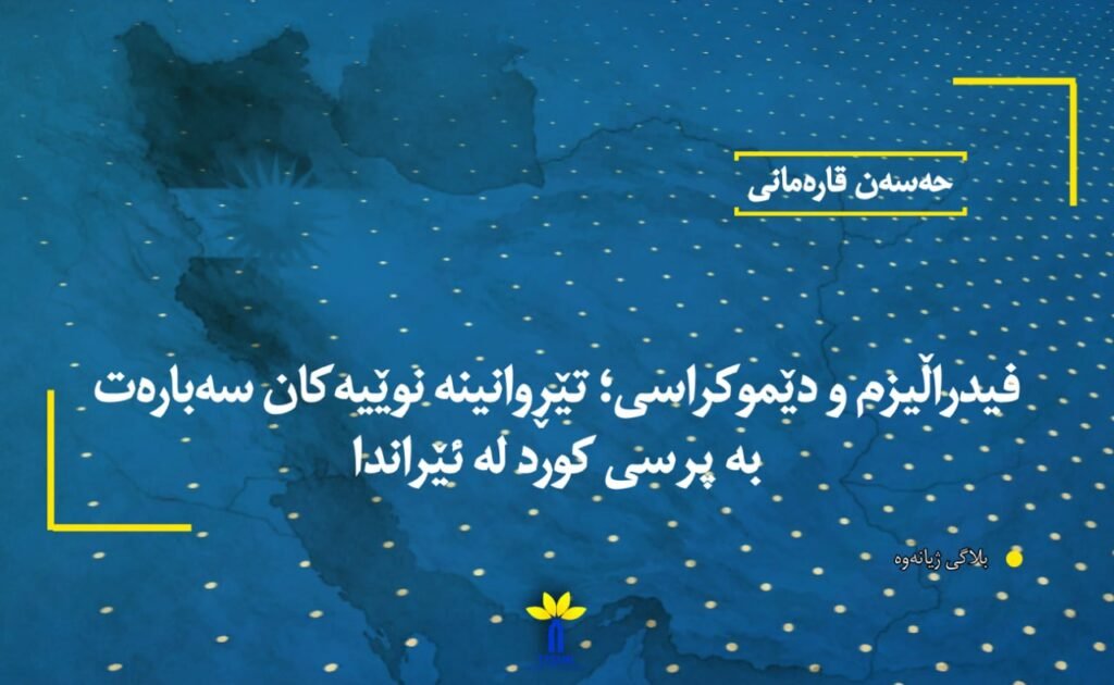 فیدراڵیزم و دێموکراسی؛ تێڕوانینە نوێیەکان سەبارەت بە پرسی کورد لە ئێراندا