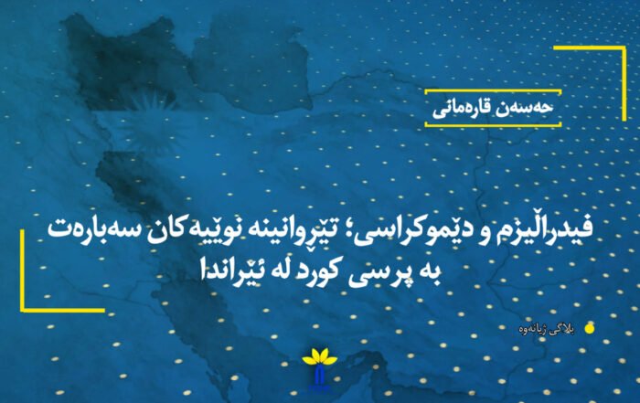 فیدراڵیزم و دێموکراسی؛ تێڕوانینە نوێیەکان سەبارەت بە پرسی کورد لە ئێراندا