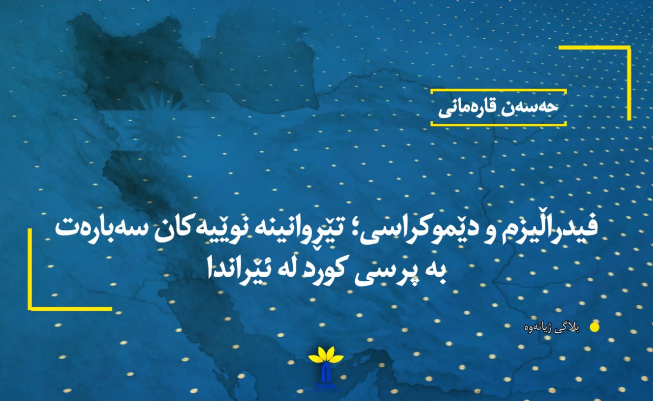 فیدراڵیزم و دێموکراسی؛ تێڕوانینە نوێیەکان سەبارەت بە پرسی کورد لە ئێراندا