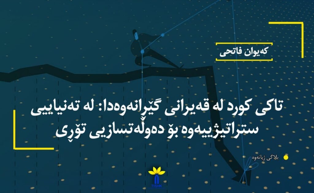 تاکی کورد لە قەیرانی گێڕانەوەدا: لە تەنیاییی ستراتیژییەوە بۆ دەوڵەتسازیی تۆڕی