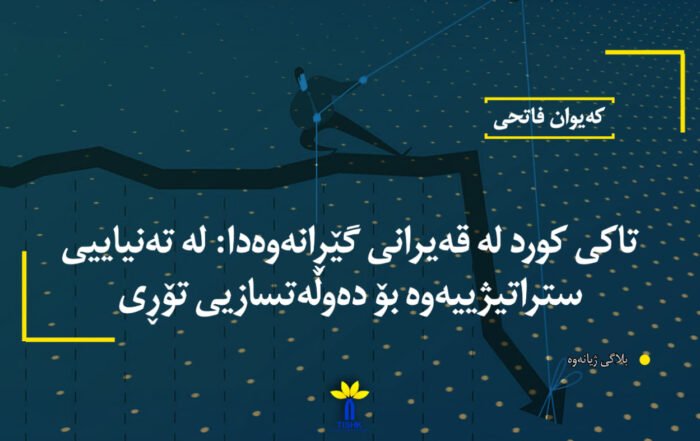 تاکی کورد لە قەیرانی گێڕانەوەدا: لە تەنیاییی ستراتیژییەوە بۆ دەوڵەتسازیی تۆڕی