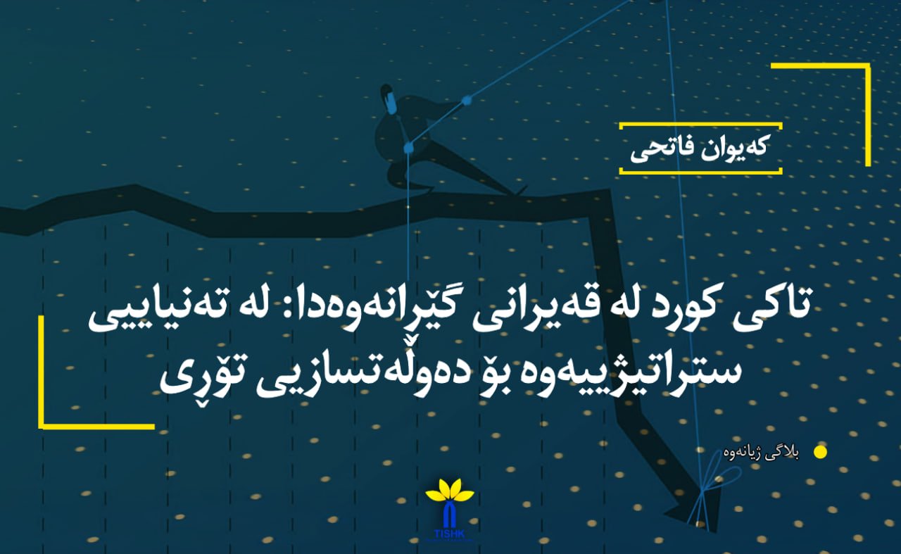 تاکی کورد لە قەیرانی گێڕانەوەدا: لە تەنیاییی ستراتیژییەوە بۆ دەوڵەتسازیی تۆڕی