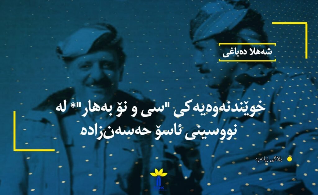 خوێندنەوەیەکی "سی و نۆ بەهار"* لە نووسینی ئاسۆ حەسەن‌زادە