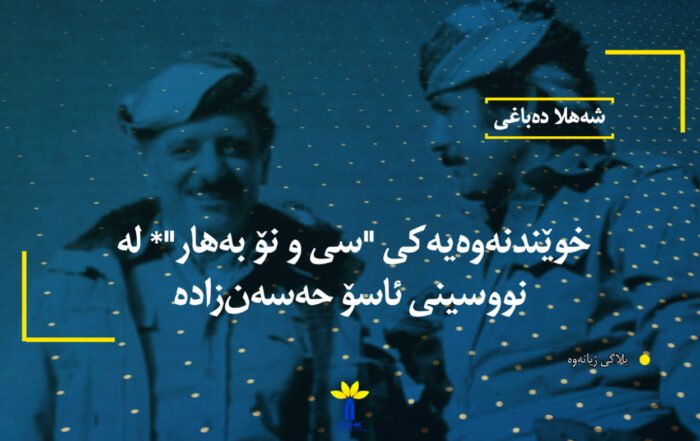 خوێندنەوەیەکی "سی و نۆ بەهار"* لە نووسینی ئاسۆ حەسەن‌زادە