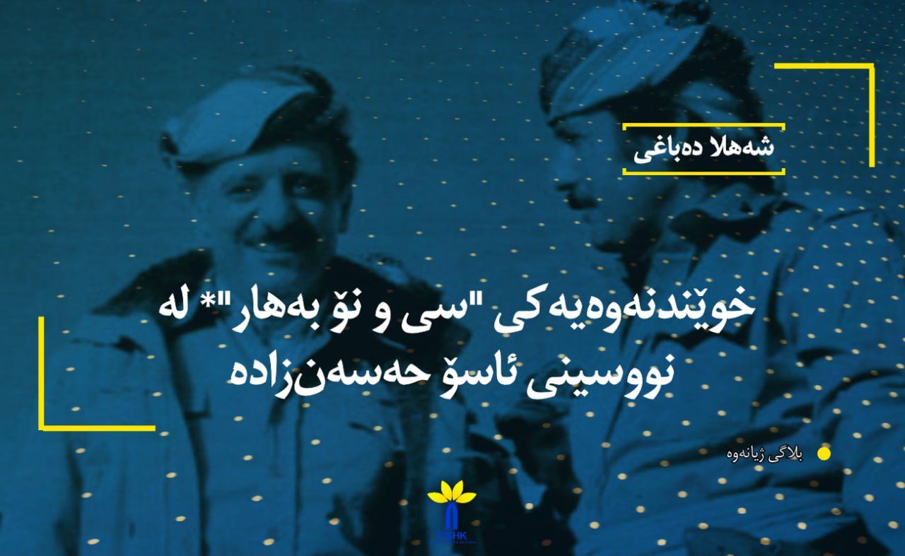خوێندنەوەیەکی "سی و نۆ بەهار"* لە نووسینی ئاسۆ حەسەن‌زادە