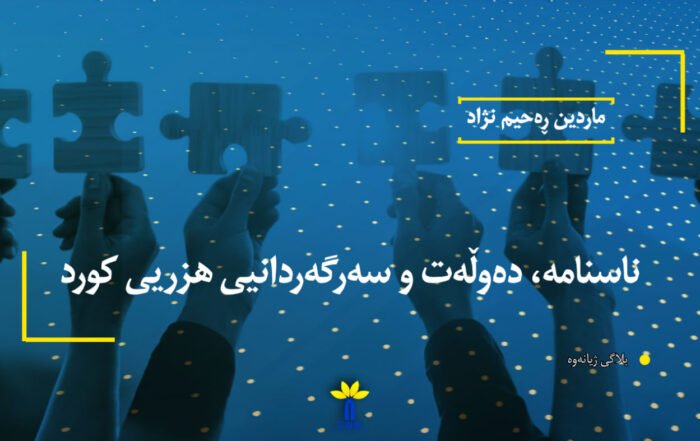 ناسنامە، دەوڵەت و سەرگەردانیی هزریی کورد