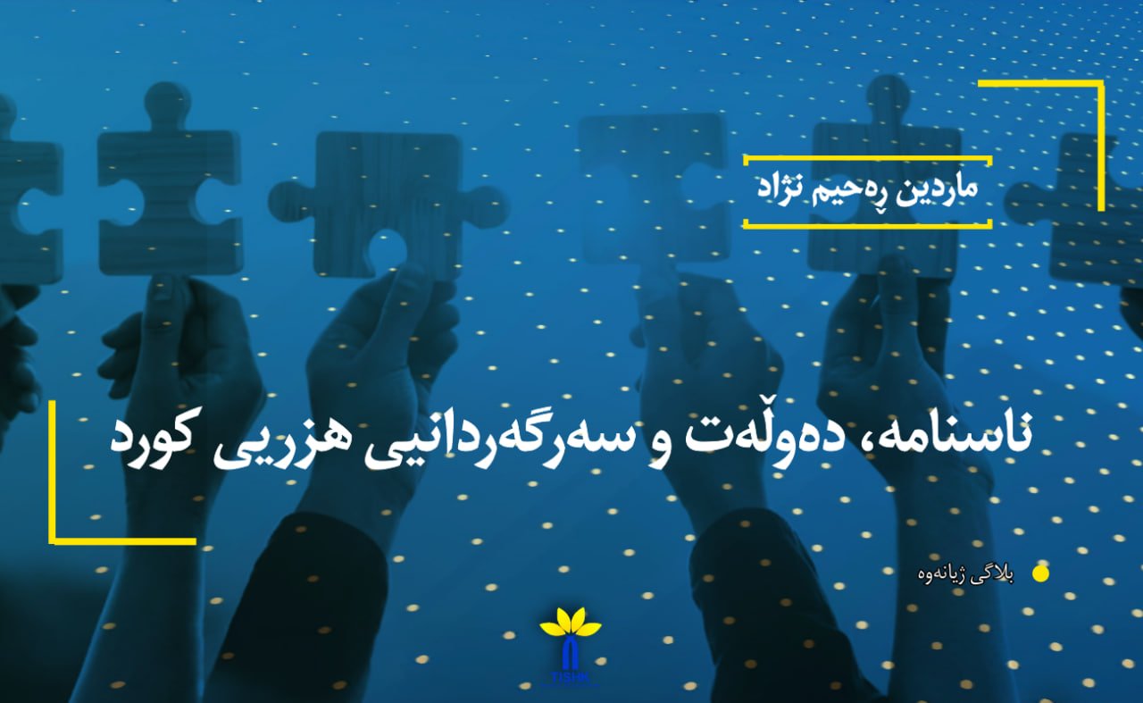 ناسنامە، دەوڵەت و سەرگەردانیی هزریی کورد