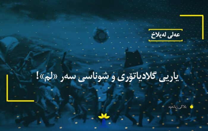 یاریی گلادیاتۆری و شوناسی سەر «لم»!
