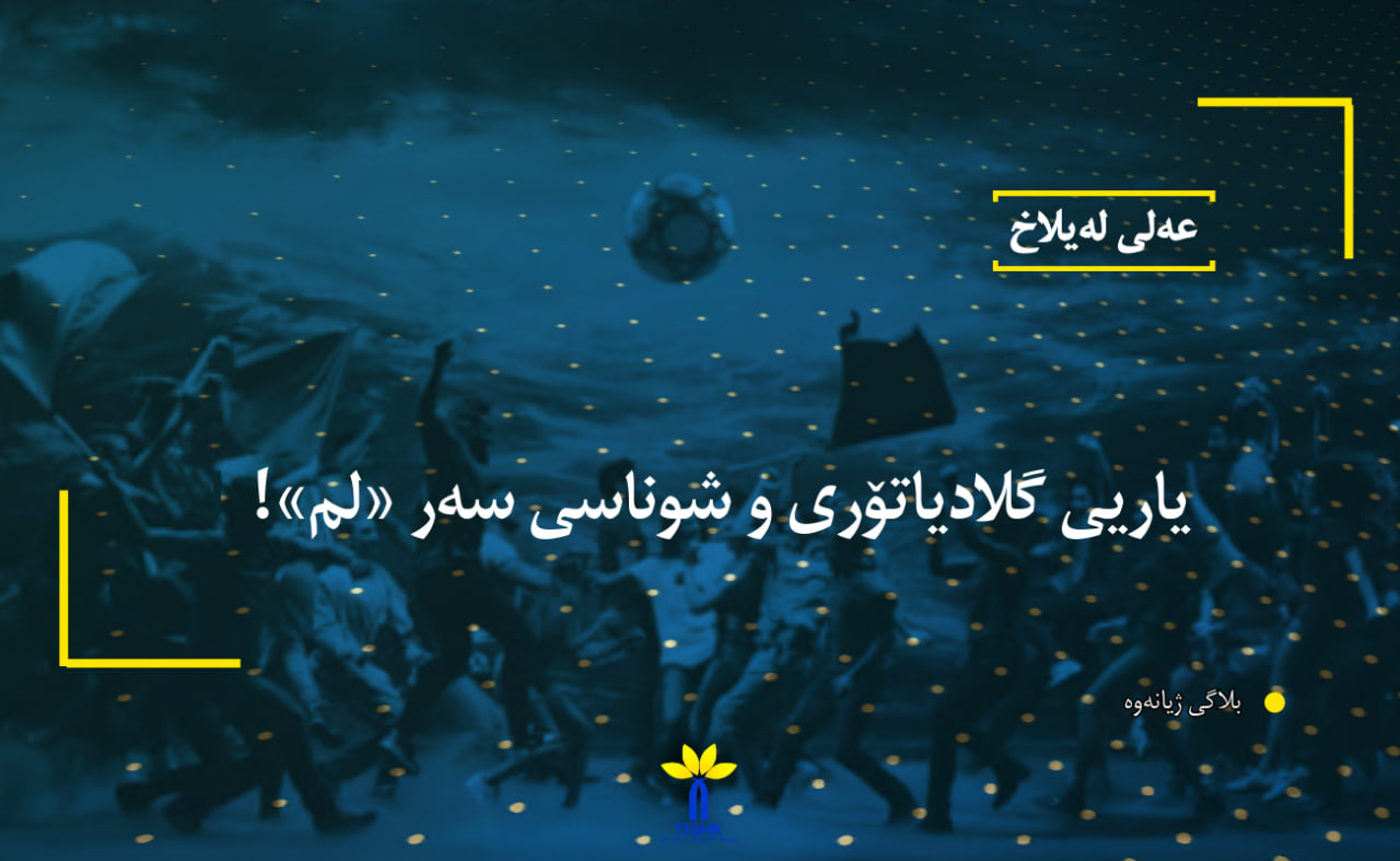 یاریی گلادیاتۆری و شوناسی سەر «لم»!