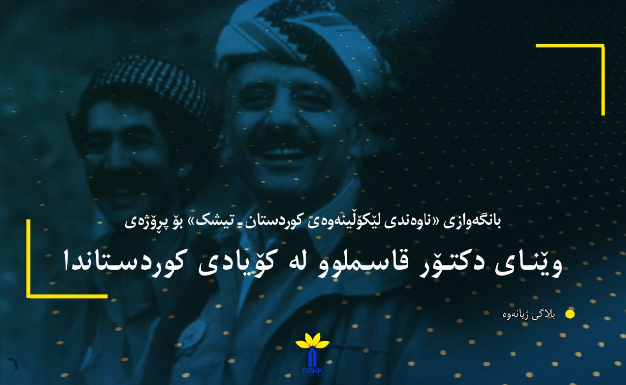 بانگەوازی «ناوەندی لێکۆڵینەوەی کوردستان ـ تیشک» بۆ پڕۆژەی: وێنای دکتۆر قاسملوو لە کۆیادی کوردستاندا
