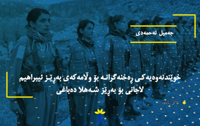 خوێندنەوەیەکی ڕەخنەگرانه بۆ وڵامەکەی بەڕێز ئیبراهیم لاجانی بۆ بەڕێز شەهلا دەباغی