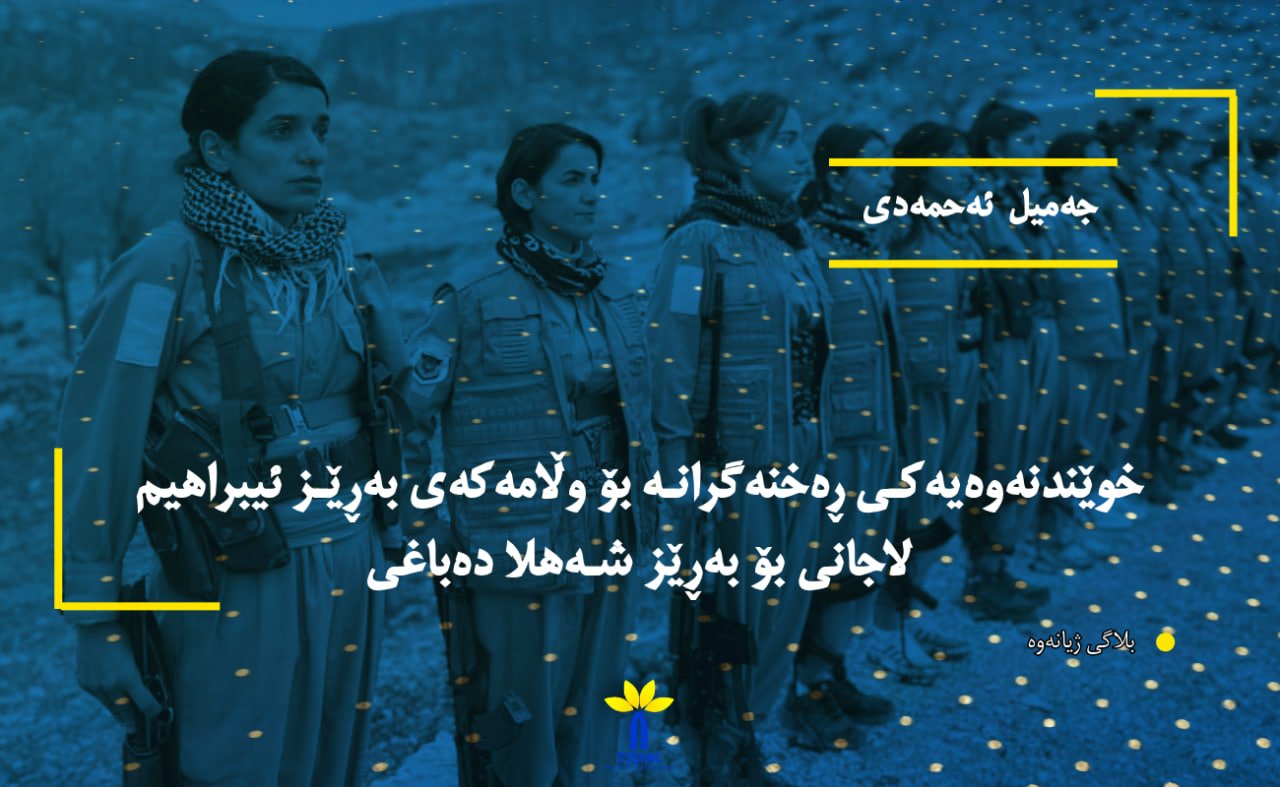 خوێندنەوەیەکی ڕەخنەگرانه بۆ وڵامەکەی بەڕێز ئیبراهیم لاجانی بۆ بەڕێز شەهلا دەباغی