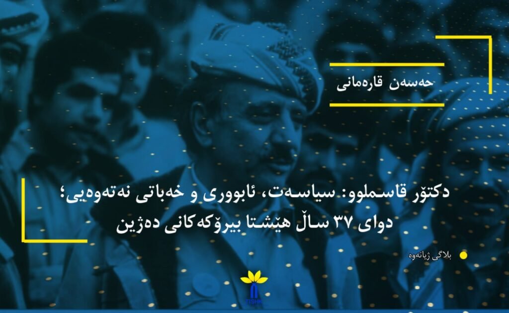 دکتۆر قاسملوو: سیاسەت، ئابووری و خەباتی نەتەوەیی؛ دوای ٣٧ ساڵ هێشتا بیرۆکەکانی دەژین:
