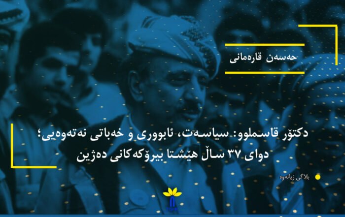 دکتۆر قاسملوو: سیاسەت، ئابووری و خەباتی نەتەوەیی؛ دوای ٣٧ ساڵ هێشتا بیرۆکەکانی دەژین: