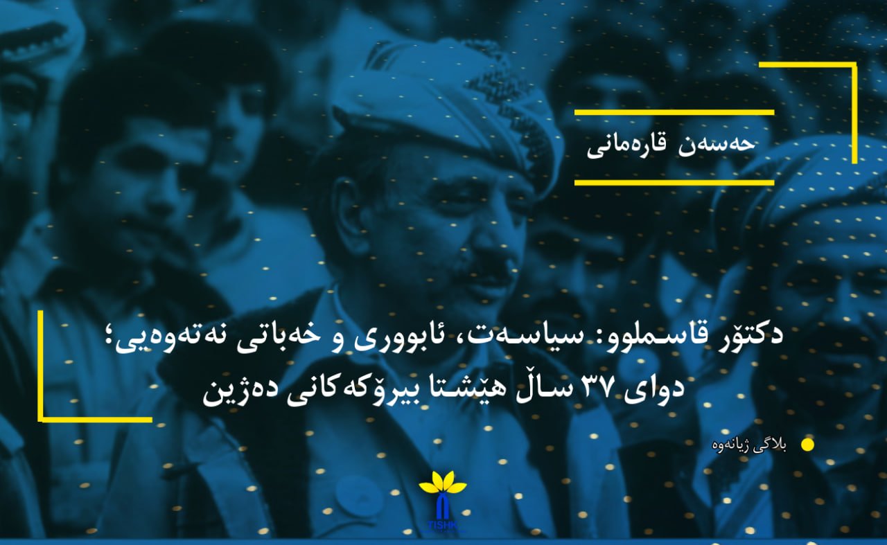 دکتۆر قاسملوو: سیاسەت، ئابووری و خەباتی نەتەوەیی؛ دوای ٣٧ ساڵ هێشتا بیرۆکەکانی دەژین: