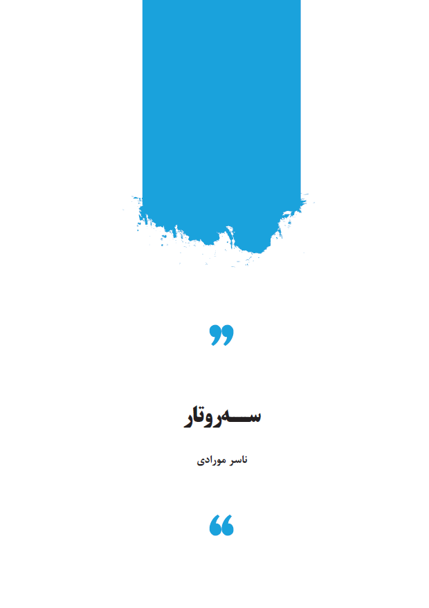 سەروتار
