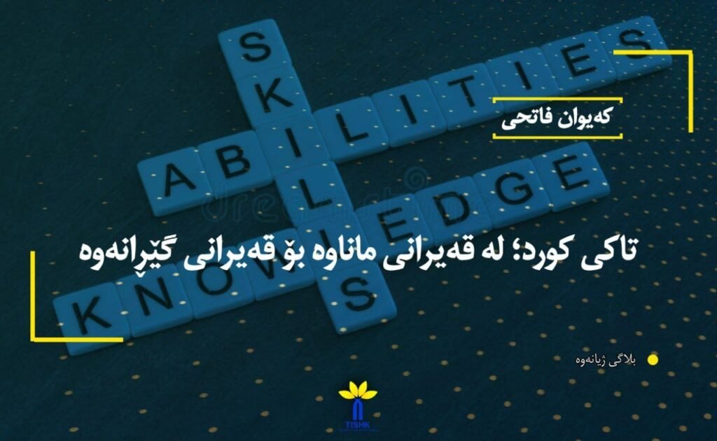 تاکی کورد؛ لە قەیرانی ماناوە بۆ قەیرانی گێڕانەوە