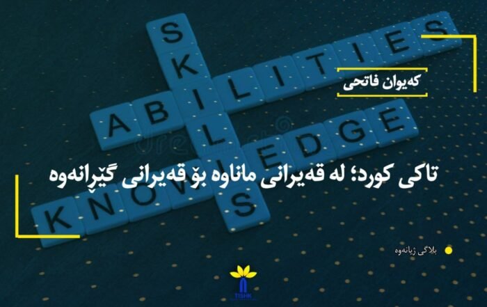 تاکی کورد؛ لە قەیرانی ماناوە بۆ قەیرانی گێڕانەوە