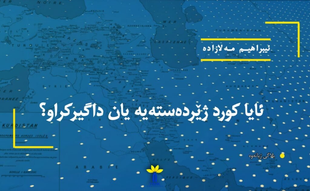 ئایا کورد ژێردەستەیە یان داگیرکراو؟