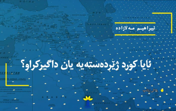 ئایا کورد ژێردەستەیە یان داگیرکراو؟