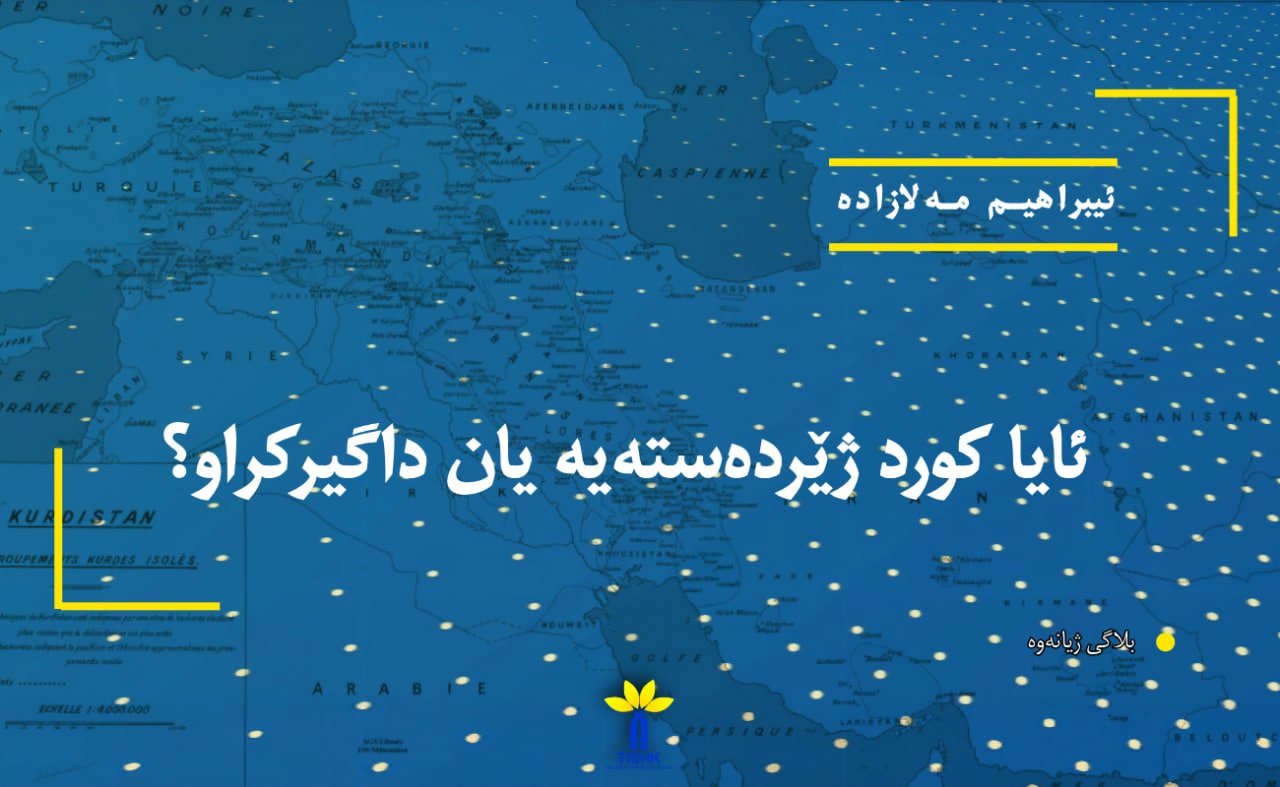 ئایا کورد ژێردەستەیە یان داگیرکراو؟