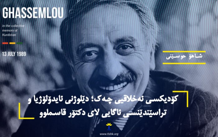 کۆدیکسی ئەخلاقیی چەک؛ دێلوژنی ئایدۆلۆژیا و تراسێندێنسی ئاگایی لای دکتۆر قاسملوو