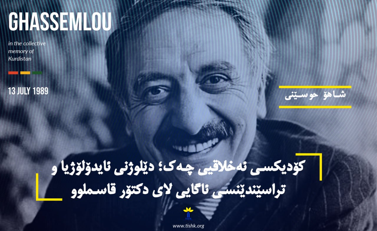 کۆدیکسی ئەخلاقیی چەک؛ دێلوژنی ئایدۆلۆژیا و تراسێندێنسی ئاگایی لای دکتۆر قاسملوو