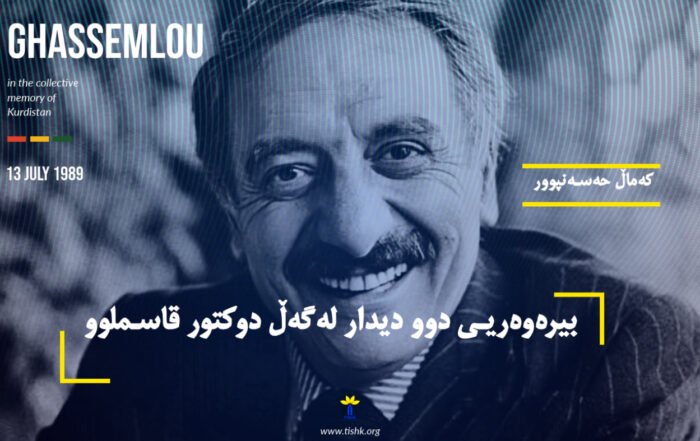 بیرەوەریی دوو دیدار لەگەڵ دوکتور قاسملوو