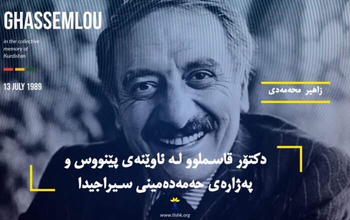 دکتۆر قاسملوو لە ئاوێنەی پێنووس و پەژارەی حەمەدەمینی سیراجیدا