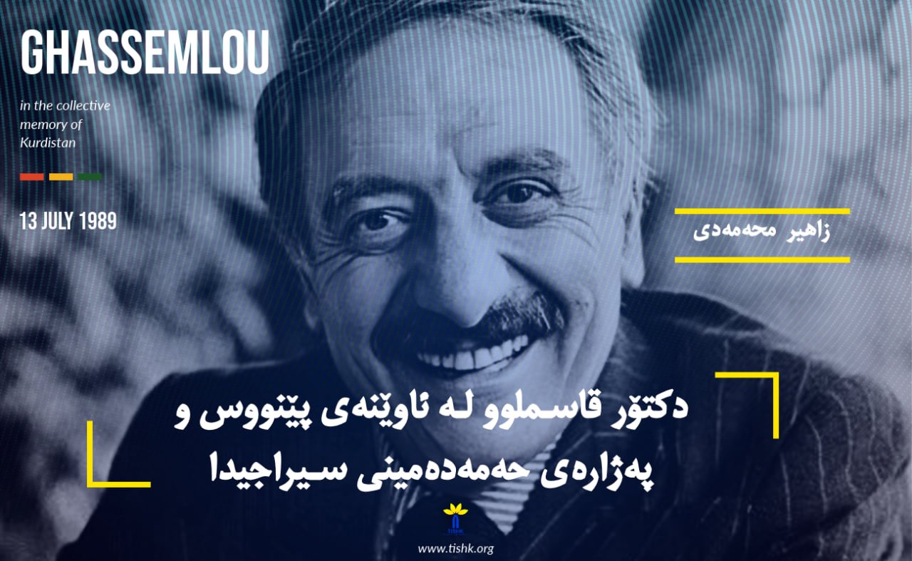 دکتۆر قاسملوو لە ئاوێنەی پێنووس و پەژارەی حەمەدەمینی سیراجیدا