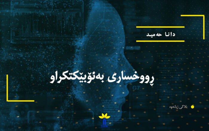 ڕووخساری بەئۆبێکتکراو