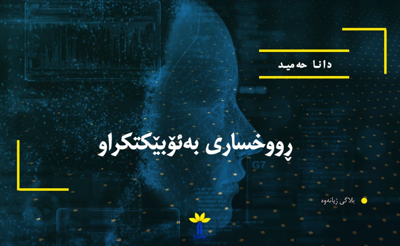 ڕووخساری بەئۆبێکتکراو