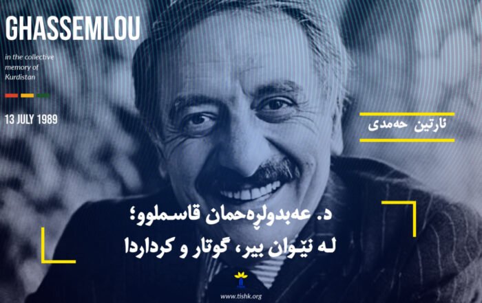 د. عەبدولڕەحمان قاسملوو؛ لە نێوان بیر، گوتار و کرداردا