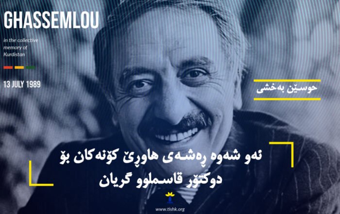 ئەو شەوە ڕەشەی هاوڕێ کۆنەکان بۆ دوکتۆر قاسملوو گریان