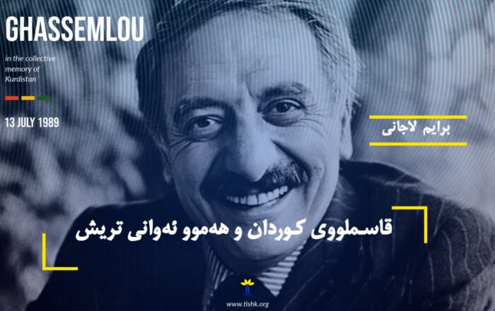 قاسملووی کوردان و هەموو ئەوانی تریش!
