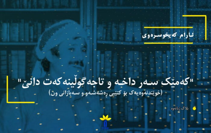 "کەمێک سەر داخە و تاجەگوڵینەکەت دانێ" (خوێندنەوەیەک بۆ کتێبی ڕەشەشەو و سەبازانی ون)