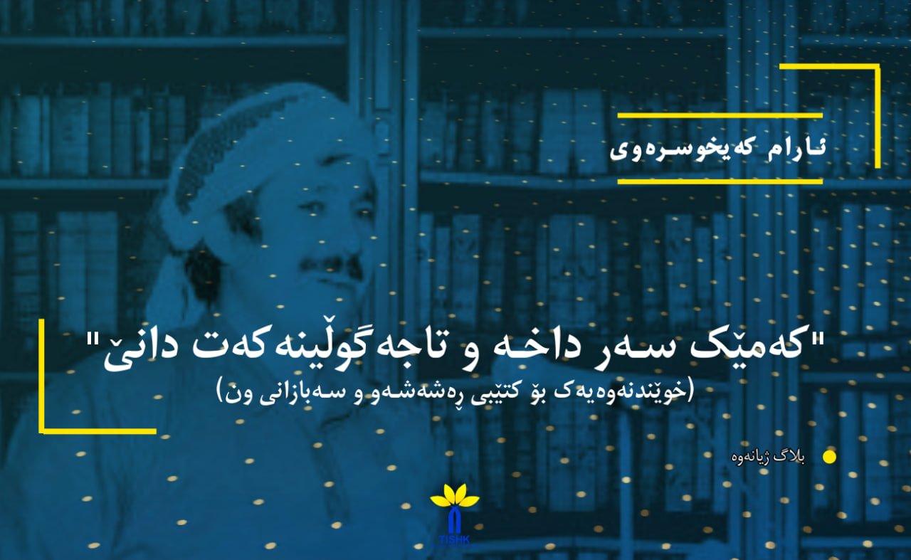 "کەمێک سەر داخە و تاجەگوڵینەکەت دانێ" (خوێندنەوەیەک بۆ کتێبی ڕەشەشەو و سەبازانی ون)
