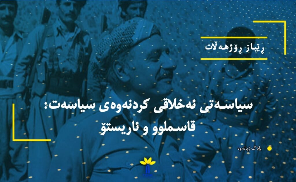 سیاسەتی ئەخلاقی کردنەوەی سیاسەت: قاسملوو و ئاریستۆ