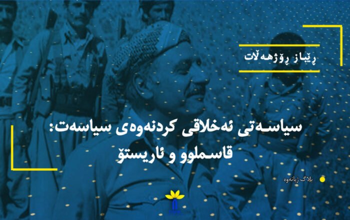 سیاسەتی ئەخلاقی کردنەوەی سیاسەت: قاسملوو و ئاریستۆ