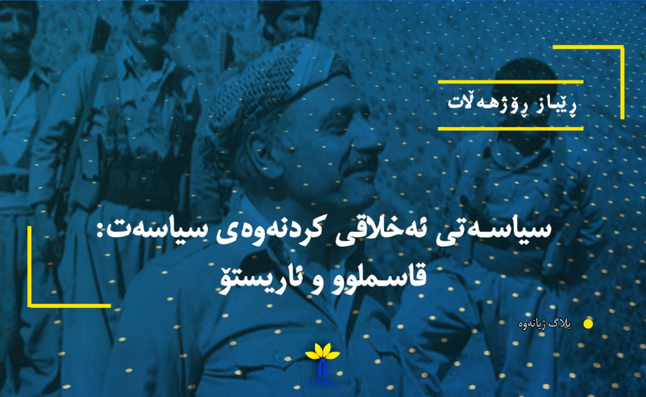 سیاسەتی ئەخلاقی کردنەوەی سیاسەت: قاسملوو و ئاریستۆ