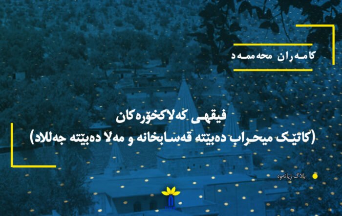 فیقهی کەلاکخۆرەکان (کاتێک میحراب دەبێتە قەسابخانە و مەلا دەبێتە جەللاد)